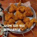 사당역 치킨 맛집 명인시골통닭 닭날개 닭똥집 튀김 내돈내산 후기