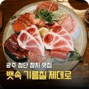 (주)다우환경 | “여긴 기억에 남는다” 광주 첨단 참치 맛집, 참치연구소 이정우 후기