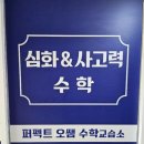 퍼펙트전문수학교습소