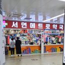 서면메트로약국 이미지