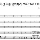 왕되신 주를 맞이하라(Wait for a King) 이미지