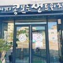 커피콩볶는샌드위치 고창점 이미지