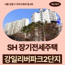 전세주택 강일리버파크2단지 84형 임대주택 거주 후기, 강동구 아리수로 생활권 분석 | 제50차 장기전세...