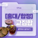 교집합 | [홍대/합정] 홍대 힙한 칵테일바 교집합 후기