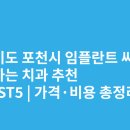 오혜명시온백년치과의원 | 경기도 포천시 임플란트 싸고 잘하는 치과 추천 BEST5 | 가격·비용 총정리