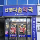 다솜약국 이미지