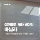 이건환경 | 서울 송파 가락쌍용2차 아파트 26평 이건마루 세라 베이직 바닐라 시공 후기
