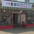 시골통돼지볶음찌개전문점 이미지