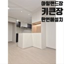 주방에 부족한 수납공간 아일랜드장 과 키큰장 설치로 해결