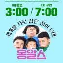 (주)덕명 | [후기] 2024 옹알스 대전 크리스마스 공연_한밭대학교 체육관