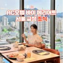 AC호텔 바이 메리어트 서울 금정 AC키친 조식 가격, 메뉴, 후기