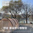 죽산농협주유소 | [공지] 서울근교 호수뷰 캠핑장 추천 뷰맛집 안성 용설호수캠핑장