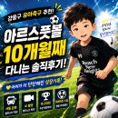 아르스풋볼 | 강동구 유아축구 추천｜둔촌동 아르스풋볼 10개월 후기, 워킹맘이 만족한 축구학원