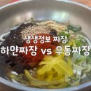 미미랜드통영점 | 생생정보 하얀짜장 연경 vs 통영 우동짜장 항남우짜 전격 비교 위치 총정리
