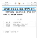 건축물 정밀안전 점검 계약서 공개 이미지