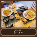 돈기부여 평택점 | [맛집 리뷰] 평택 동삭동 돈가스 돈기부여 추천 솔직후기