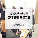 컬러힐링프로그램 충북자치연수원 힐링교육 양혜림강사