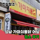 가마치통닭성남 이미지