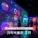 쉽고 재미있는 창의 역사 | 서울 경기도 수도권 서울근처 과학박물관 과학관 8곳 추천