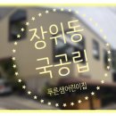 푸른샘어린이집 | 장위동 국공립 푸른샘어린이집(솔직후기)