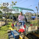 엄마와아이 | 전주 한옥레일바이크 할인 투어패스 엄마와 아이 리얼 탑승 후기 액티비티 가볼만한곳