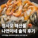 청사포로 | 청사포 조개구이 맛집 나연이네,전복새우구이 저녁 솔직 후기