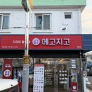 아이스크림할인점 | 청양 디저트 맛집, 떡 아이스크림 과자 할인점 "메고지고 충남청양점" 내돈내산 후기