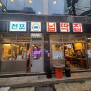 전포넙딱집
