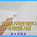 페인트마트 | 경기 광주 아파트 베란다 페인트 시공 방법, 후기까지 한번에 알아보기