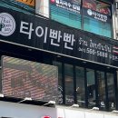 타이빤빤