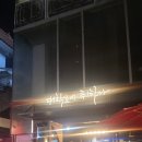 대학로에취하다혜화 | 대학로 술집 추천 대학로에 취하다 진로하이볼과 특수모듬포 후기