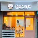 즐거운그루밍 이미지