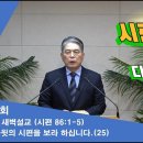 (271회)새벽(시 86편1-5) 다윗의 시편을 보라 하십니다(25) 이미지