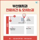 부산예치과의원 이미지