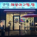 갯벌해물아구찜탕 이미지