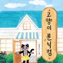 [동화] 이영아 선생님의 ＜고양이 분식점＞ 출간을 축하드립니다. 이미지