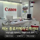 대정가든 | 캐논 종로카메라고객센터 | 10년 넘은 미러리스 카메라 수리 후기