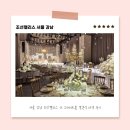 수팰리스 | 서울 강남 조선팰리스 호텔 웨딩 더 그레이트홀 결혼식 하객 후기