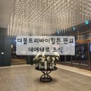 트리아웃 | [판교] 더블트리바이힐튼 데메테르 조식뷔페 가격 메뉴 테이크아웃가능