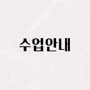 피아노와 반주(초급반) 이미지