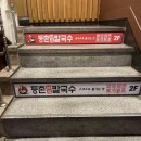 등촌샤브칼국수 미아사거리점 이미지