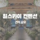 [W] 창원 마산 힐스카이 웨딩홀 투어 후기, 견적 공유(O)