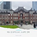 성유빌라 | 가볼 만한 곳 l 에도 성 유적(고쿄) - 도쿄역 - 깃테 산책하는 느낌으로~