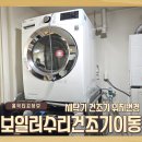 행신배수펌프장 | 고양 보일러수리건조기이동 위치변경 재설치해주는 업체