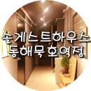 동해 게스트하우스 솔게스트하우스 동해묵호역점