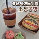 천안성정중학교 | 천안 샌드위치 맛집 소정공방 솔직후기 :: 불고기샌드위치 뚱카롱 추천