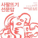 8월 27일 "사팔뜨기 선문답" 관람후기 이미지