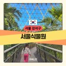 도시철도 구명역 4번 출구 앞 | 싱가포르 부럽지 않은 서울식물원 정원 탐험 겨울 아이와 실내 체험