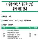 [E-순환거버넌스] 각 분야별 정규직(신입) 공개채용 (~12/31) 이미지