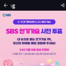 아이돌플러스 SBS 인기가요 사전투표 다녀오셨나요 🗳 🙋‍♂️ 이미지